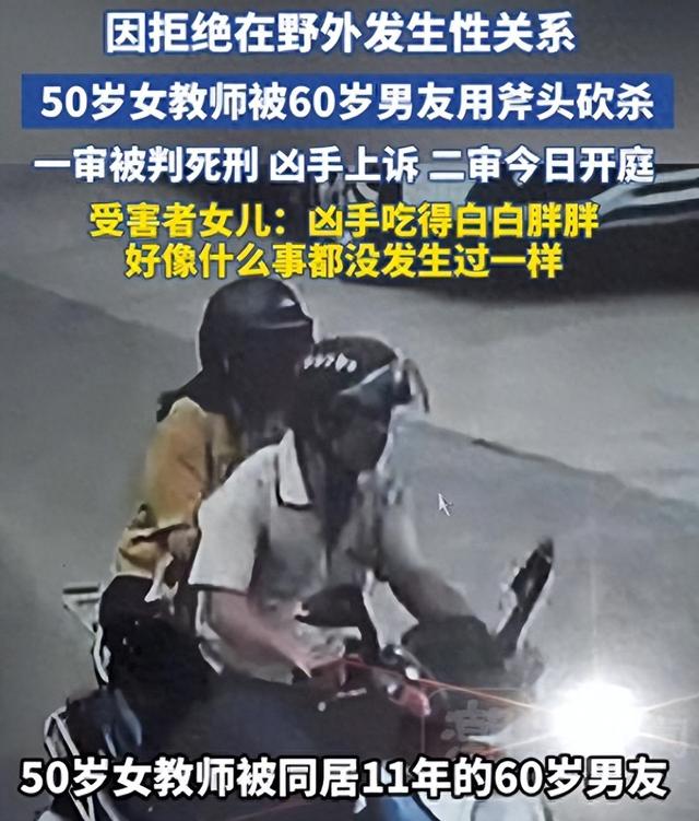 50岁女子拒绝在野外发生关系被杀，浑身赤裸	，二审后家属称：凶手吃得白胖，好像什么事都没发生过