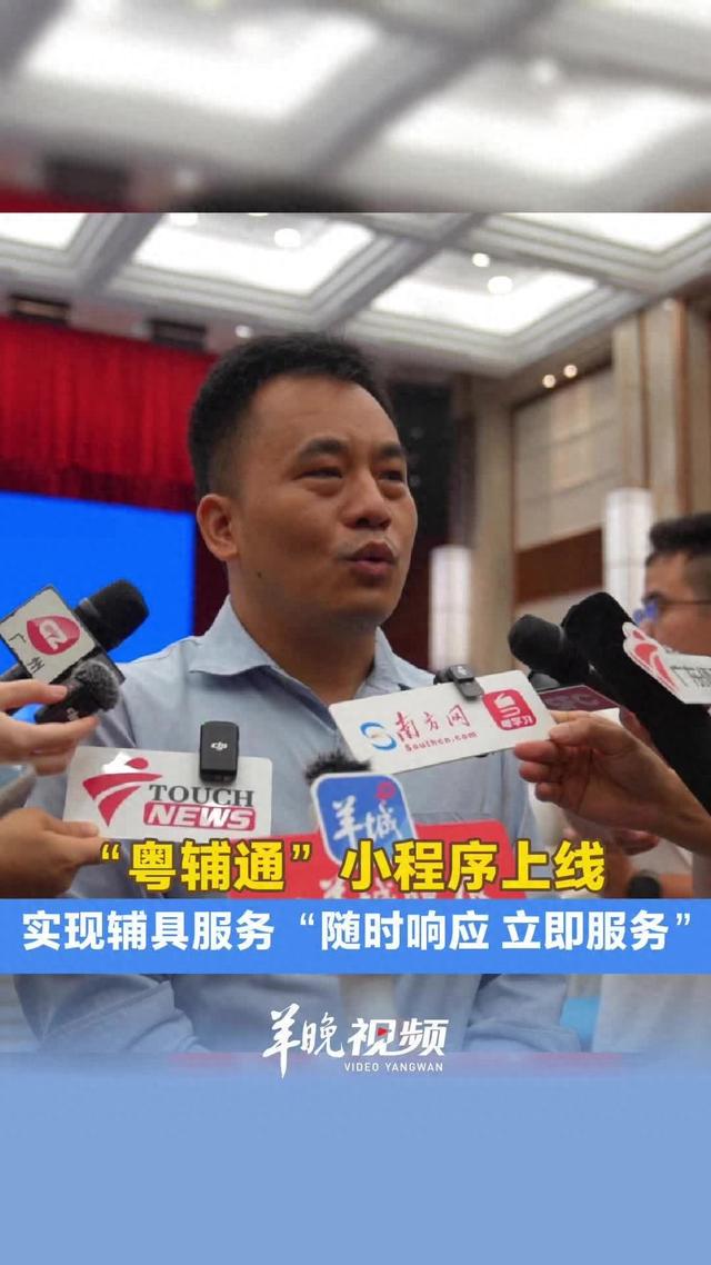 视频｜“粤辅通”小程序上线，实现辅具服务“随时响应、立即服务……