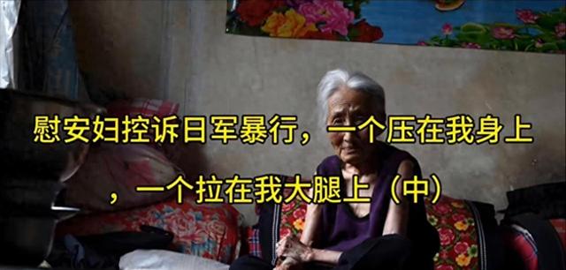 慰安妇控诉日军暴行，一个压在我身上，一个拉在我大腿上