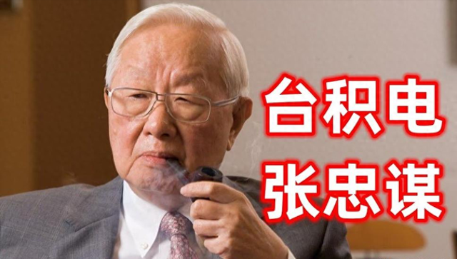 张忠谋放出狠话：如果我们想扼杀中国芯片，中国企业毫无还手之力