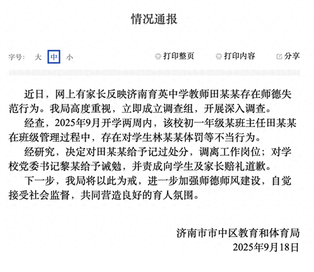 济南成立联合调查组，全面调查“育英中学教师体罚学生事件”