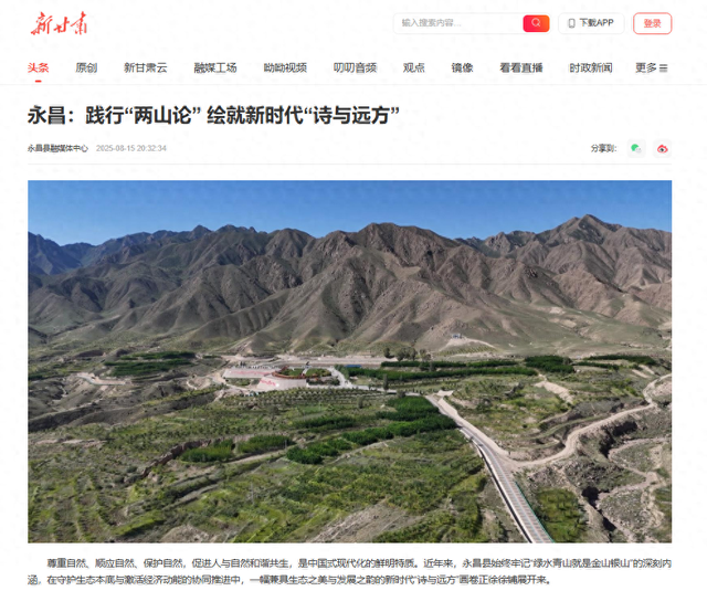 【省媒看永昌】新甘肃 |永昌：践行“两山论” 绘就新时代“诗与远方”