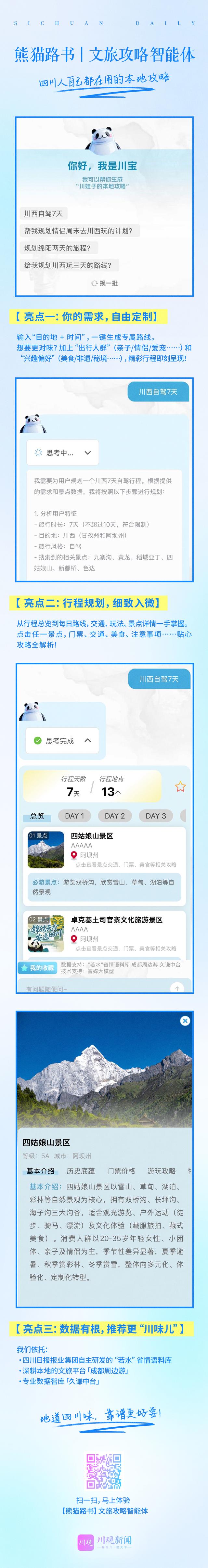 川观新闻“熊猫路书”智能体正式上线：量身定制你的地道四川之旅