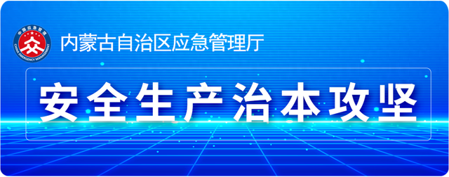 盟市动态 | 鄂尔多斯市：第六届煤矿冲击地压防治学术大会在鄂尔多斯市召开