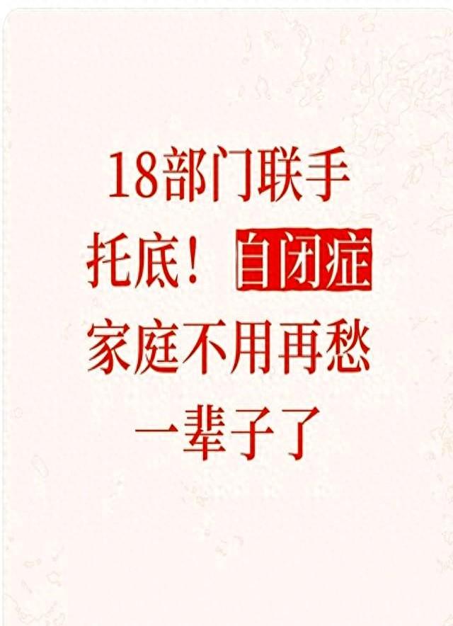 18部门联手托底！自闭症家庭不用再愁一辈子了