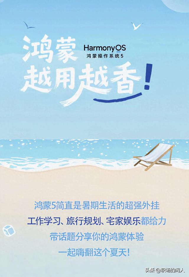 鸿蒙系统越用越顺手，这个夏天，因它而更显精彩