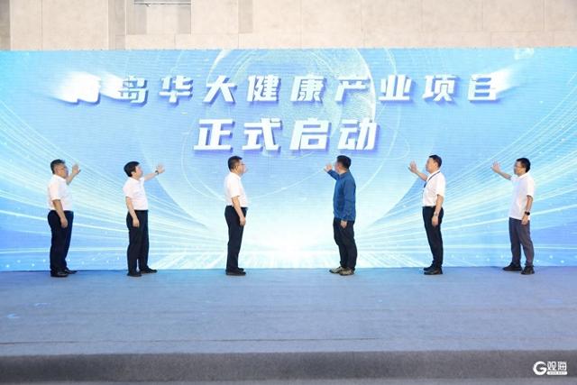 为“中国康湾”建设打造重要支点！青岛华大健康产业项目启动