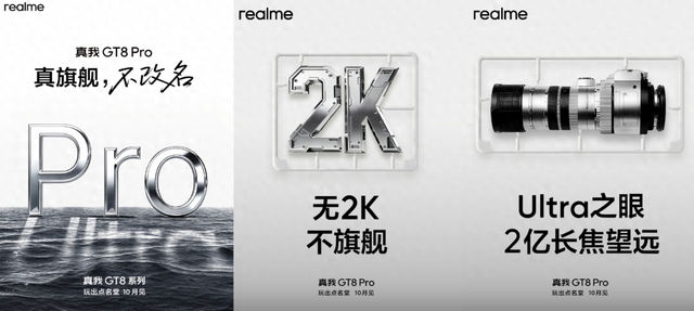 【新机】真我GT8Pro预热 无2K不旗舰