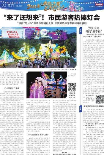 ‌“来了还想来”！青岛灯会NPC互动焕新上演，惊喜福利不断解锁