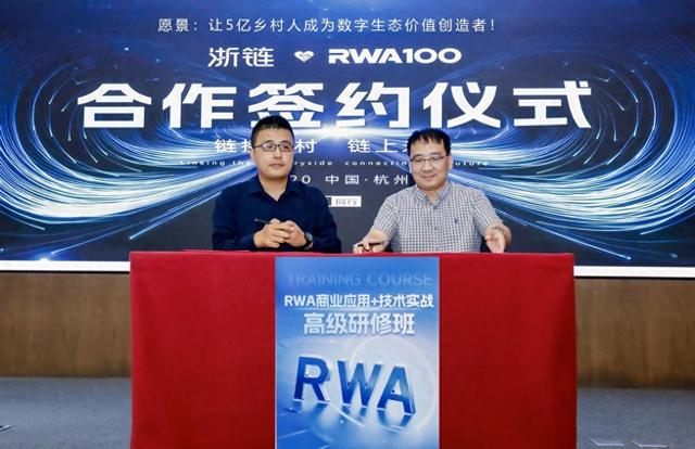 浙链农科牵手RWA100，打造农文旅协同发展新生态