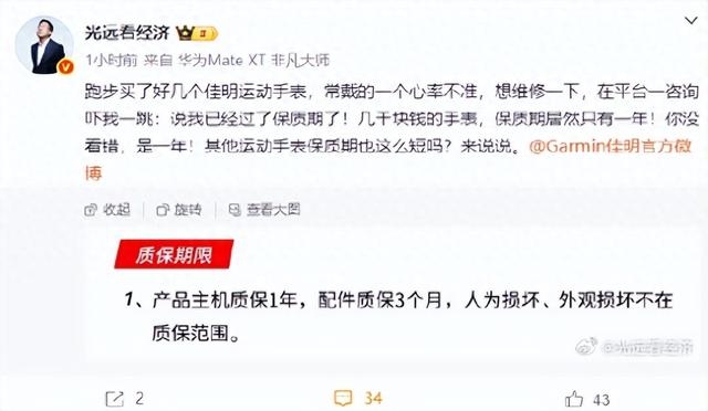 佳明运动手表心率不准、质保仅一年！经济学家马光远在线维权：几千块钱手表，保质期居然只有一年！你没看错
