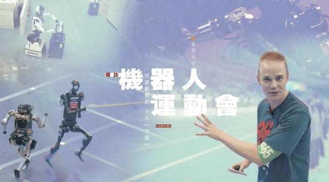 奥运冠军上场操作，人形机器人“试炼场”惊喜有多大？