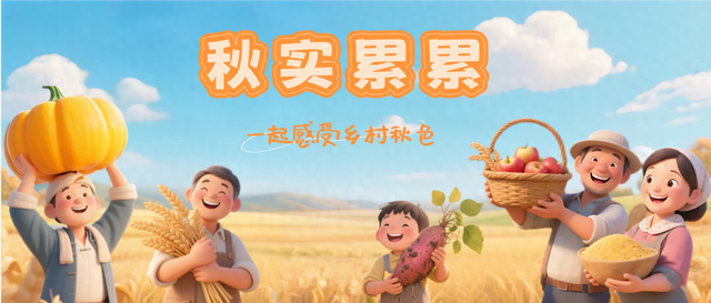 秋实累累 | 亲子田园拾趣，乐享峪口秋梦