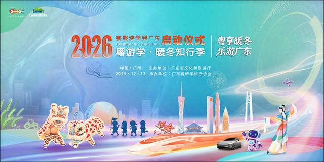 这个冬天来广东过寒假！2026“寒假游学到广东”启动仪式在穗举行