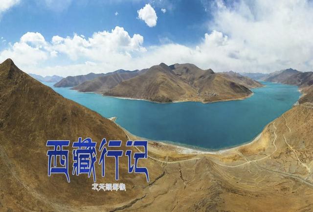 我的西藏行记：走近羊卓雍措，走近圣湖（第四集）