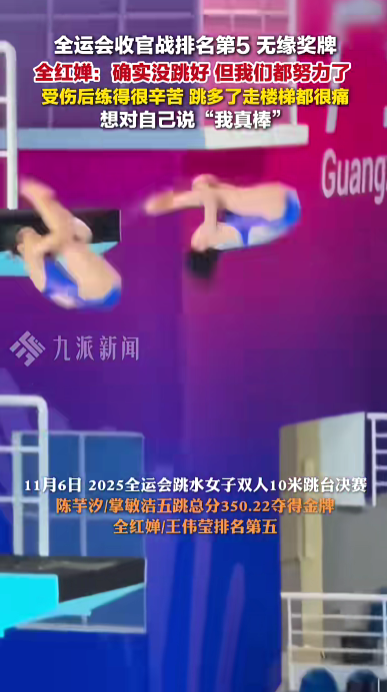 全运会收官战排名第5无缘奖牌，全红婵称确实没跳好，回应以后是否跳水：再说吧