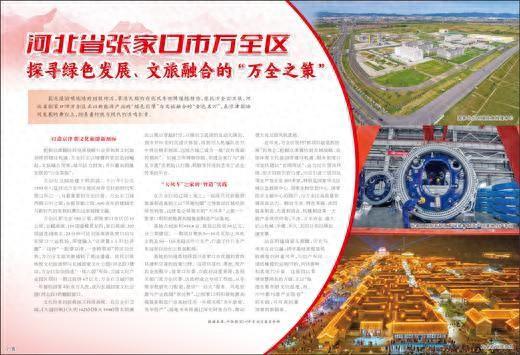 河北省张家口市万全区 探寻绿色发展、文旅融合的“万全之策”