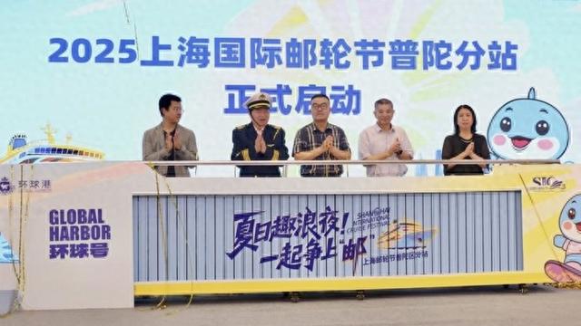 上海国际邮轮节普陀站启动，环球港锚定“邮轮+”新赛道