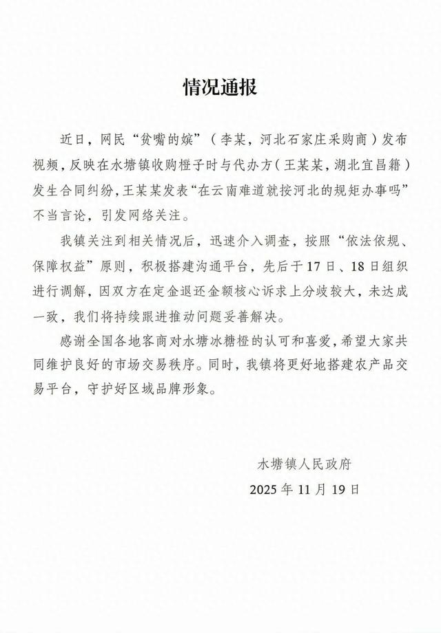 “在云南难道按河北的规矩办事”，云南官方通报男子收购冰糖橙纠纷：双方在定金退还金额诉求上分歧较大，将持续跟进推动问题妥善解决