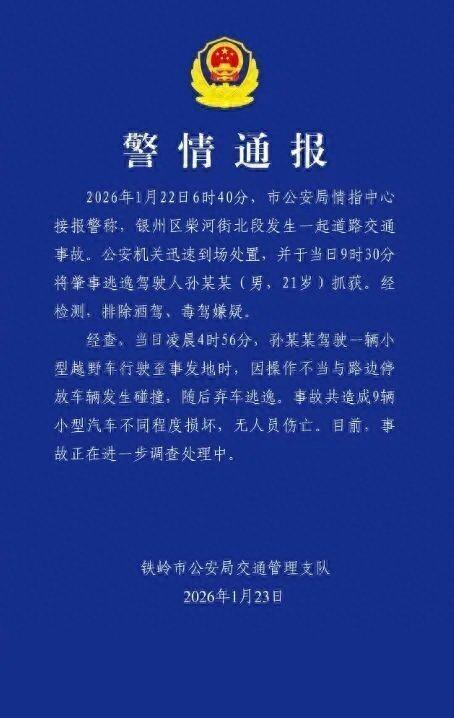 男子肇事后弃车逃逸，致9车受损！辽宁铁岭发布警情通报