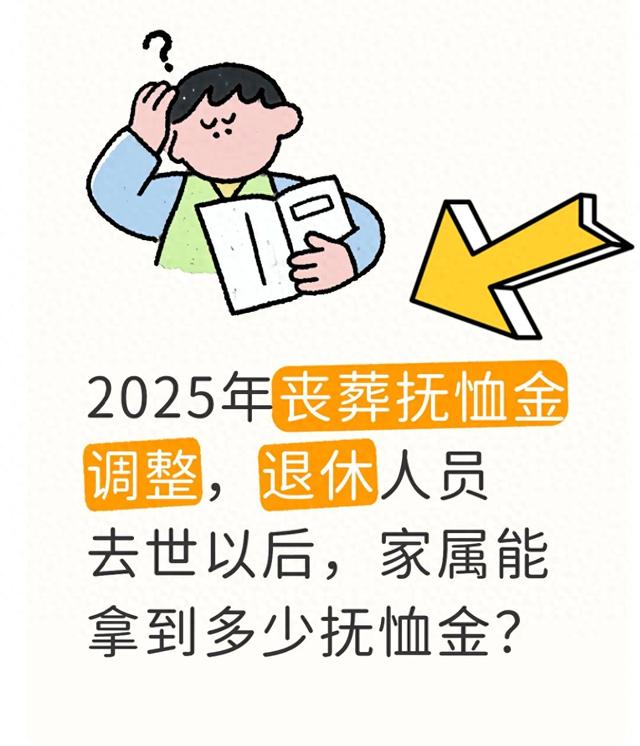 2025丧葬抚恤金新规（无新规但算法更新）补偿分开算 家属不白跑