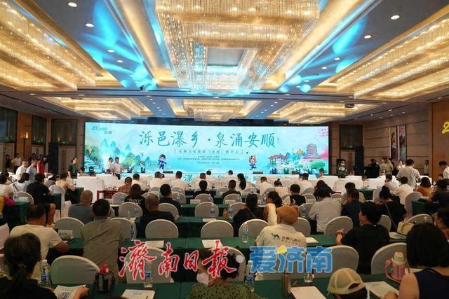 “泺邑瀑乡·泉涌安顺”安顺文化旅游推介会在济南举行