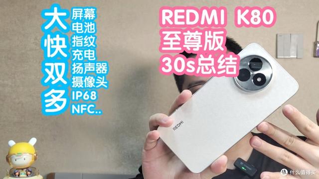 红米K80至尊版30秒简短总结。大屏幕+大电池。指纹快+充电快