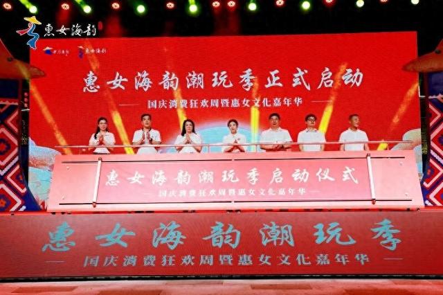 “惠女海韵潮玩季——国庆消费狂欢周暨惠女文化嘉年华”启幕