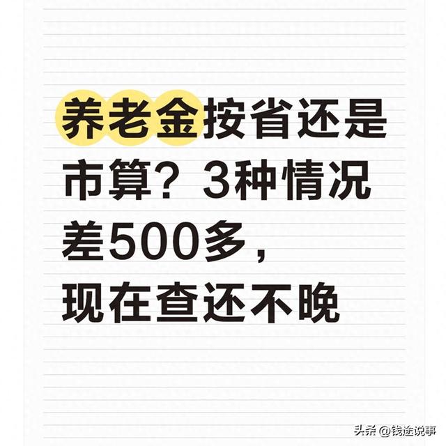 养老金按省还是市算？3种情况差500多，现在查还不晚