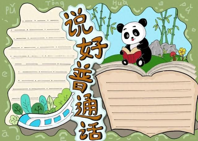 关于普通话的手抄报的（推广普通话手抄报线稿无水印可打印）