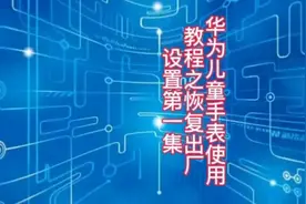 华为手表恢复出厂设置的几种方式，你知道吗？图片