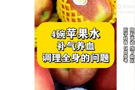 北京安贞医院柳瑞：4碗苹果水，补气养血、调理全身、提升心阳图片