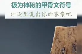 我来讲｜甲骨文中带有神秘色彩的“天”字 #中华文化图片