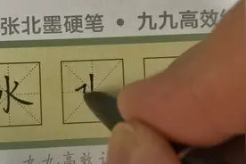 一年级同步生字4“水”图片