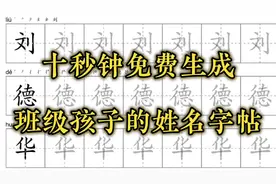 十秒钟免费生成孩子的姓名字帖 #姓名字帖图片