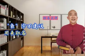 “枭”字不建议用来取名；赵存法 “枭”字不建议用来取名图片