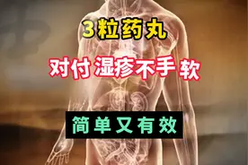 3粒药丸，对付湿疹不手软，简单又有效。图片