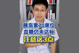 胰岛素用到70多单位，血糖仍未达标？注意这3点 #胰岛素抵抗 #控糖达人 #降血糖 #硬核健康科普行动视频封面