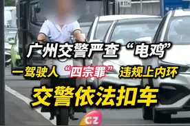 广州交警严查“电鸡”，一驾驶人非法改装，400瓦电机爆改致1500瓦。交警：依法扣车处理！#广州 #非法改装 #电动自行车视频封面