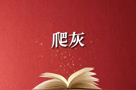 焦大：爬灰的爬灰！“爬灰”这个词的来历是？ #红楼梦 #贾宝玉视频封面