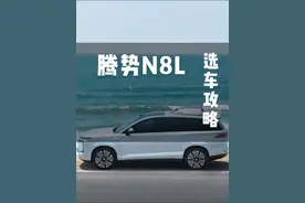 预售31.98起！腾势N8L管家级购车攻略，对比腾势N9 #腾势N8L #腾势N9 #新能源汽车 #插混