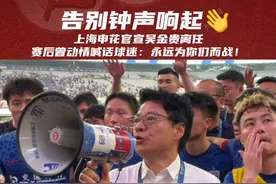 任命于水火，领军于风雨！申花官宣吴金贵离职#上海申花 #dou来足球季 #吴金贵 #国足 #中超视频封面