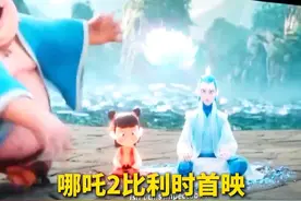 吒儿好棒 ！#哪吒2比利时首映一票难求  #哪吒2激发老外对中国的好奇心视频封面