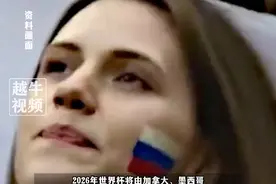 俄罗斯继2022年卡塔尔世界杯之后，再次因制裁缺席2026年世界杯视频封面