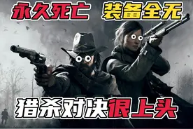 永久死亡，黑暗西部！《猎杀对决》为什么如此好玩？ #【猎杀对决视频封面