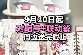 【崩坏3】KFC联动开抢！周边送完即止，预约+Kland攻略