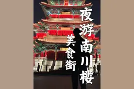 去不了西安，下不了江南，那就来一趟河北沧州南川老街吧#南川楼视频封面