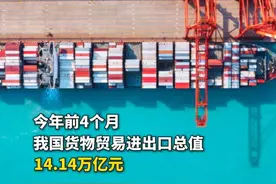 数说中国 | 前4个月我国货物贸易进出口同比增长2.4%，较一季度加快1.1个百分点，延续平稳增长态势 #进出口 #外贸 #数说中国视频封面