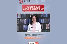 复发性卵巢癌在治疗上有哪些进展？ 中国医学科学院肿瘤医院妇瘤科主任吴令英介绍，复发性卵巢癌在精准治疗方面取得显著进展。PARP抑制剂与抗血管生成药物的联合治疗，增强了复发卵巢癌的疗效。#大夫说视频封面