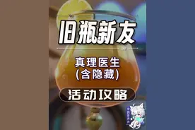 星穹铁道】真理医生(含隐藏) 旧瓶新友 活动攻略 调酒 星穹铁道3